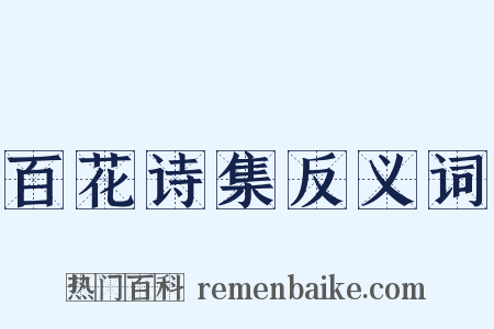 百花诗集反义词是什么意思的图片